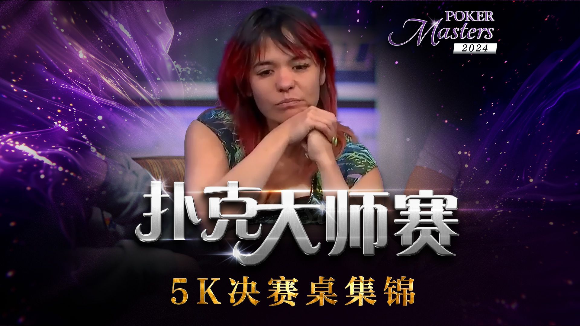 大师赛开打！实力玩家不敌运气？2024 PokerMasters 赛事一决赛桌中文解说直播集锦