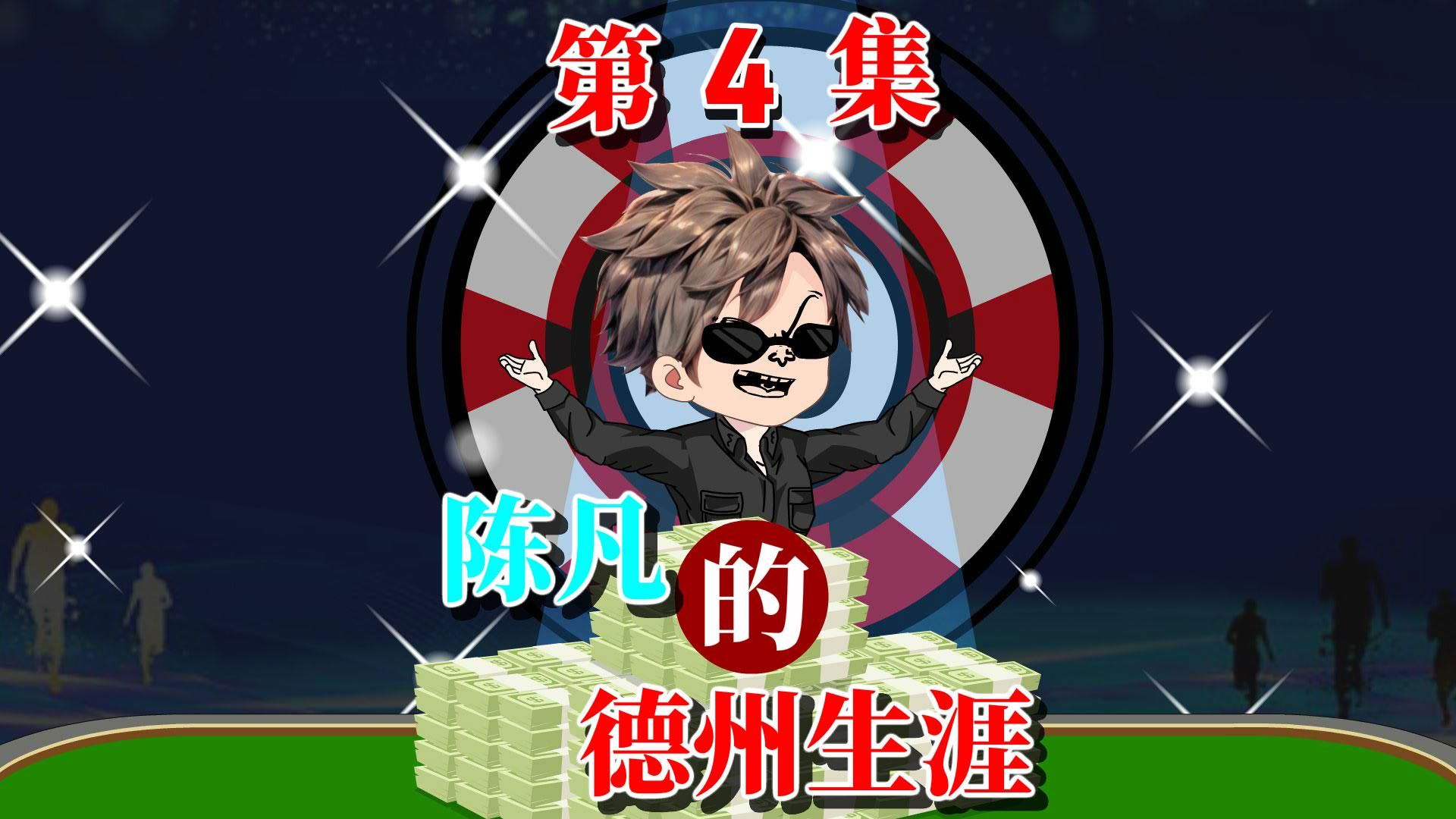 陈凡的德州之路04