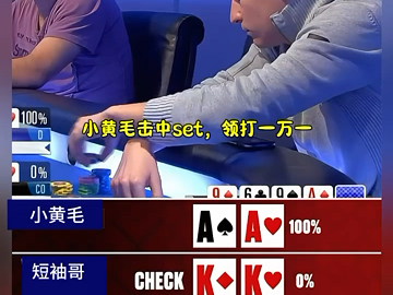 德州大赛高手之间的对决。