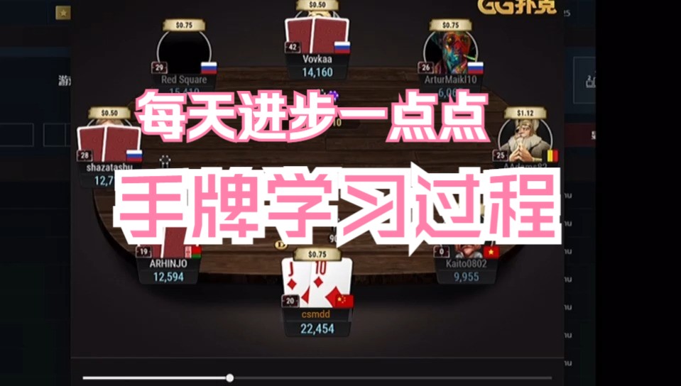 分享手牌学习的过程