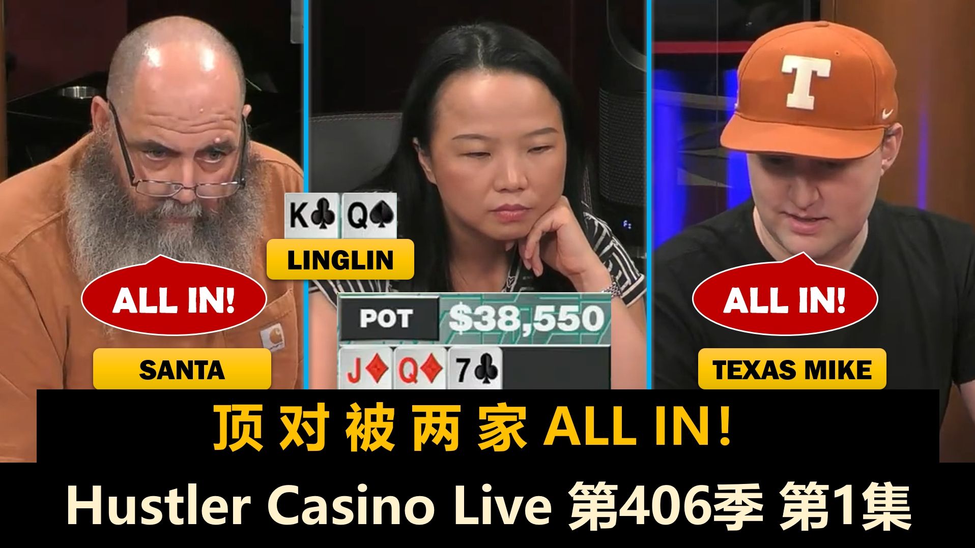 TexasMike, Pink, BrazilGod大闹周二局！Jeremy,Linglin！Hustler Casino Live 第406季第1集 德州扑克
