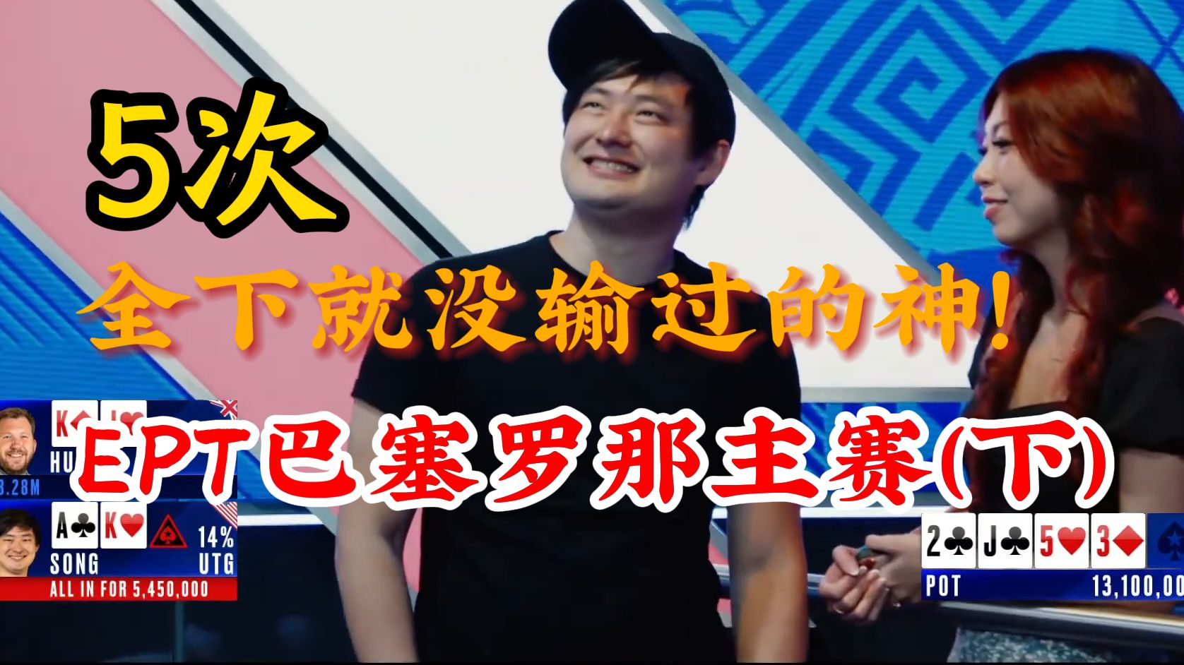 EPT巴塞罗那主赛决赛桌直播下集！难以置信Stephen Song! 5次全下就没输过的神！