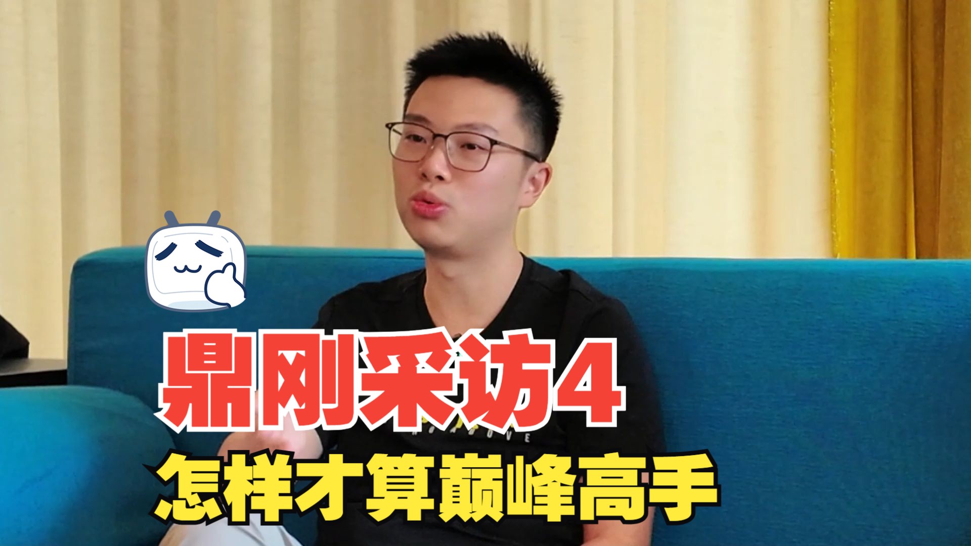鼎刚采访4 金手链还不够？怎样才算巅峰高手