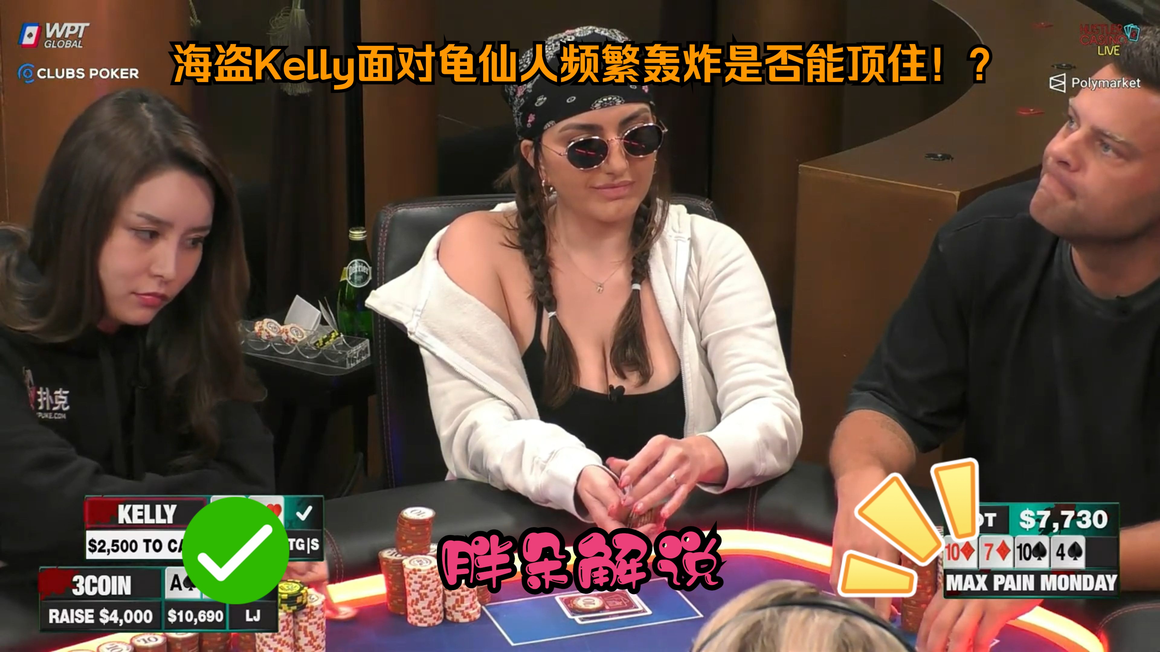 海盗Kelly面对龟仙人频繁轰炸是否能顶住！？Hustler 0909 第一集