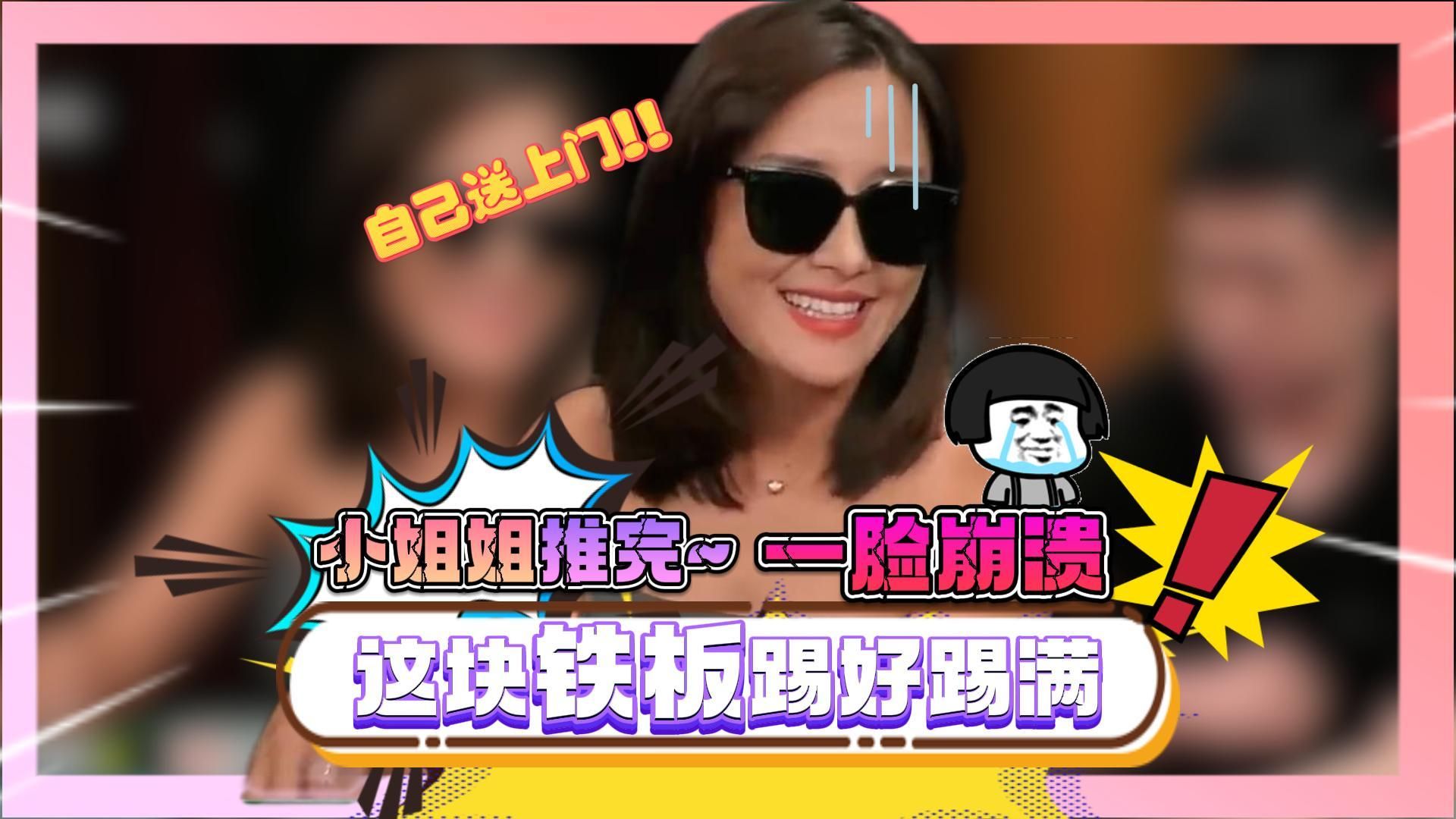 小姐姐一脸崩溃?这块铁板踢好踢满呀!?