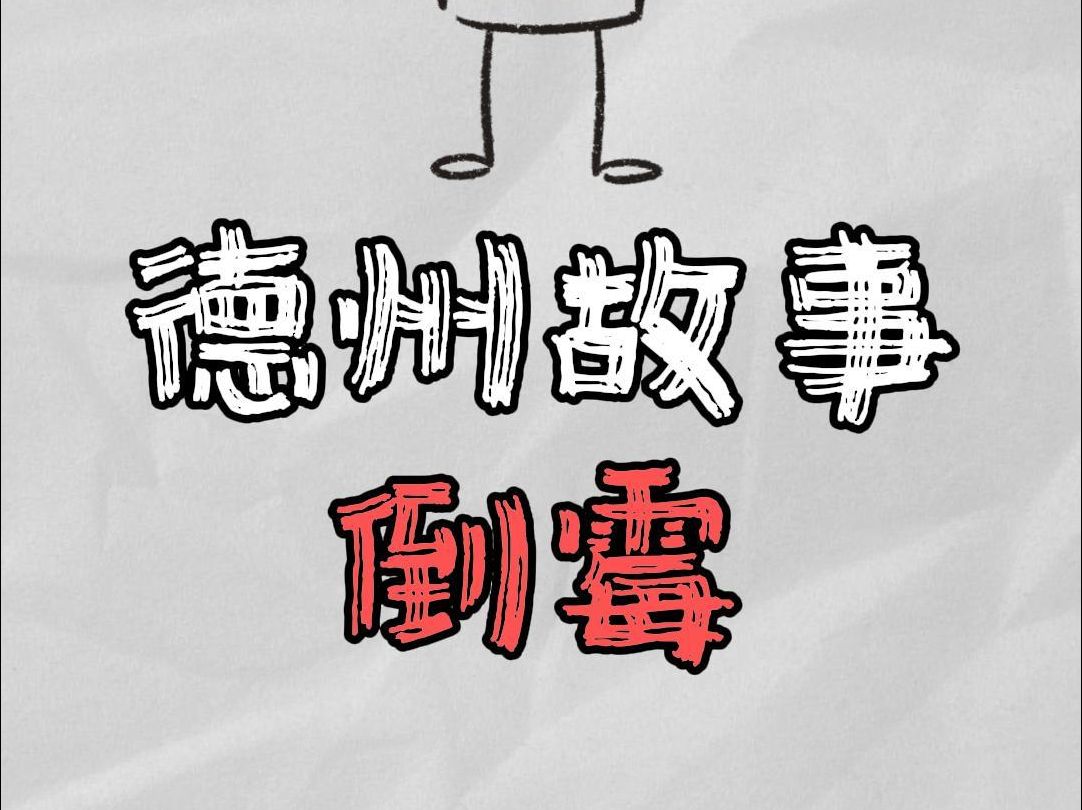 德州故事：倒霉