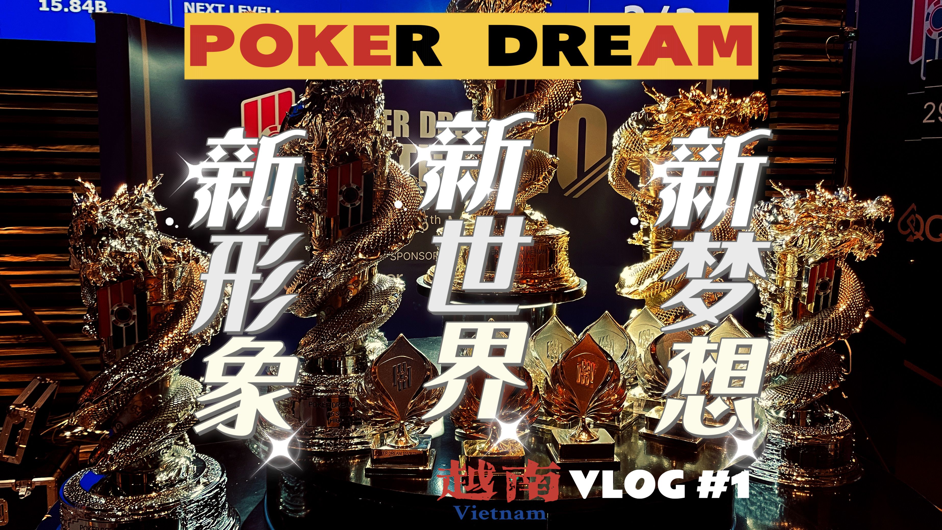 【小火炉德州扑克】PokerDream新世界 第一集