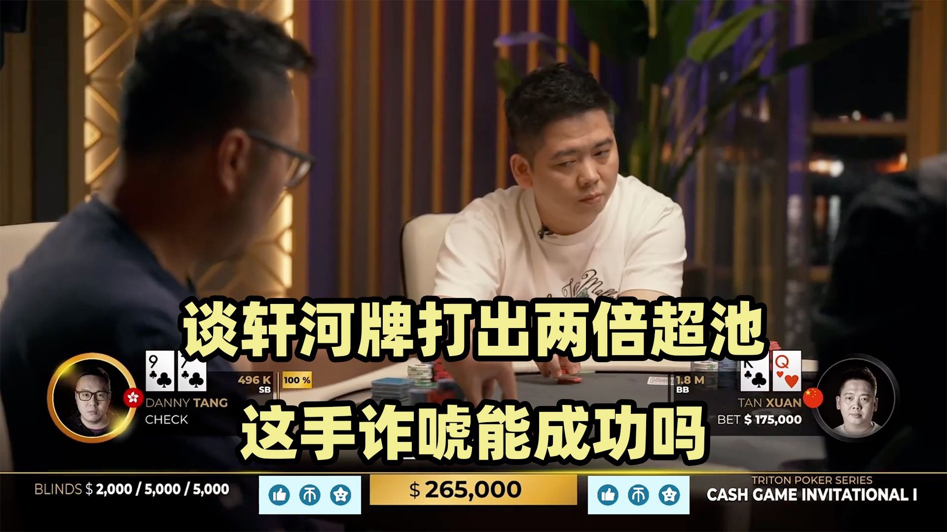 河牌两倍超池！谈轩连续被教育！传奇扑克2024黑山站现金桌Day7(四)