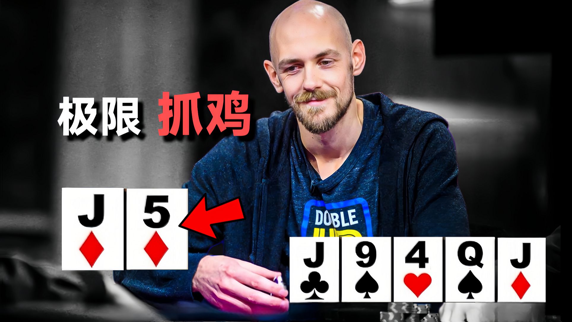 这手牌你弃得掉吗？？ 前世界排名第一的Stephen Chidwick精彩抓诈唬！4000万报名费的传奇扑克决赛桌！【转载小六】