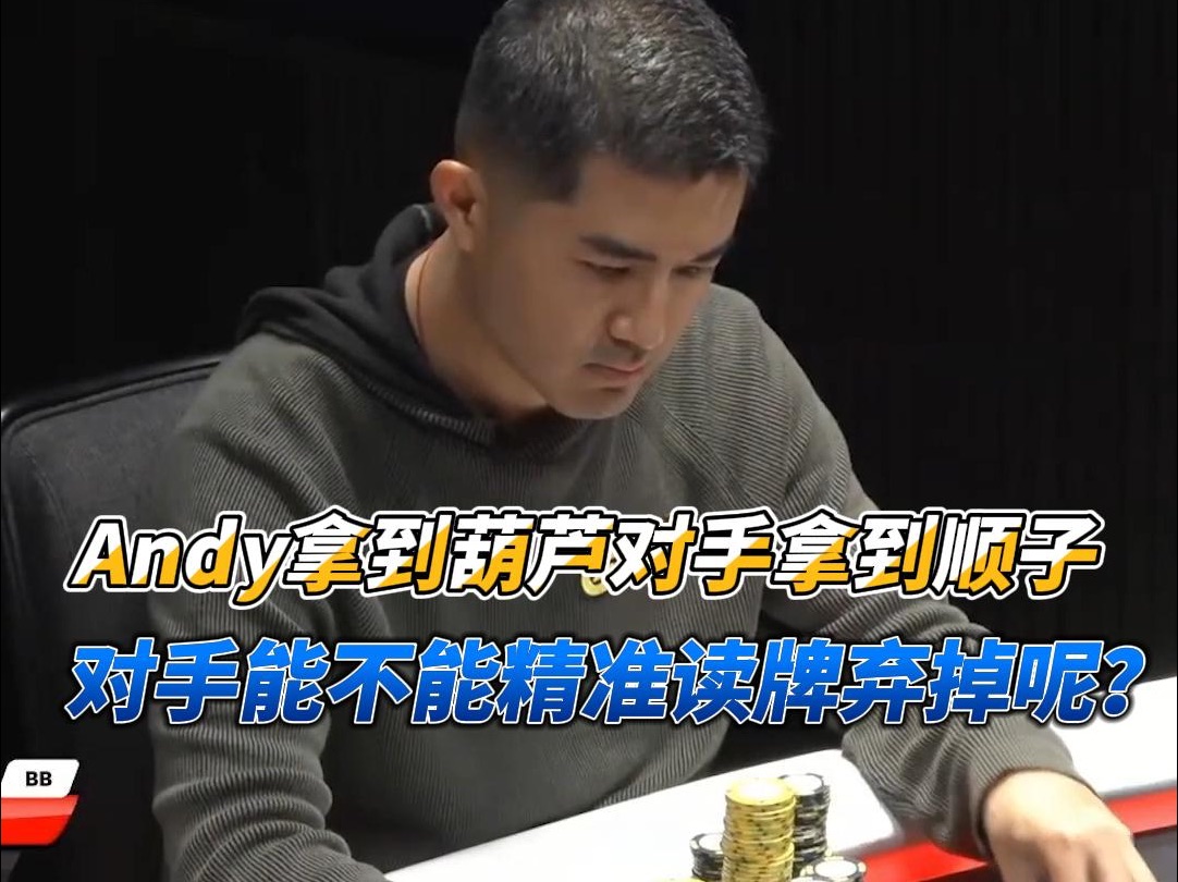 让Andy拿到葫芦对手拿到顺子！对手能不能精准读牌弃掉呢？