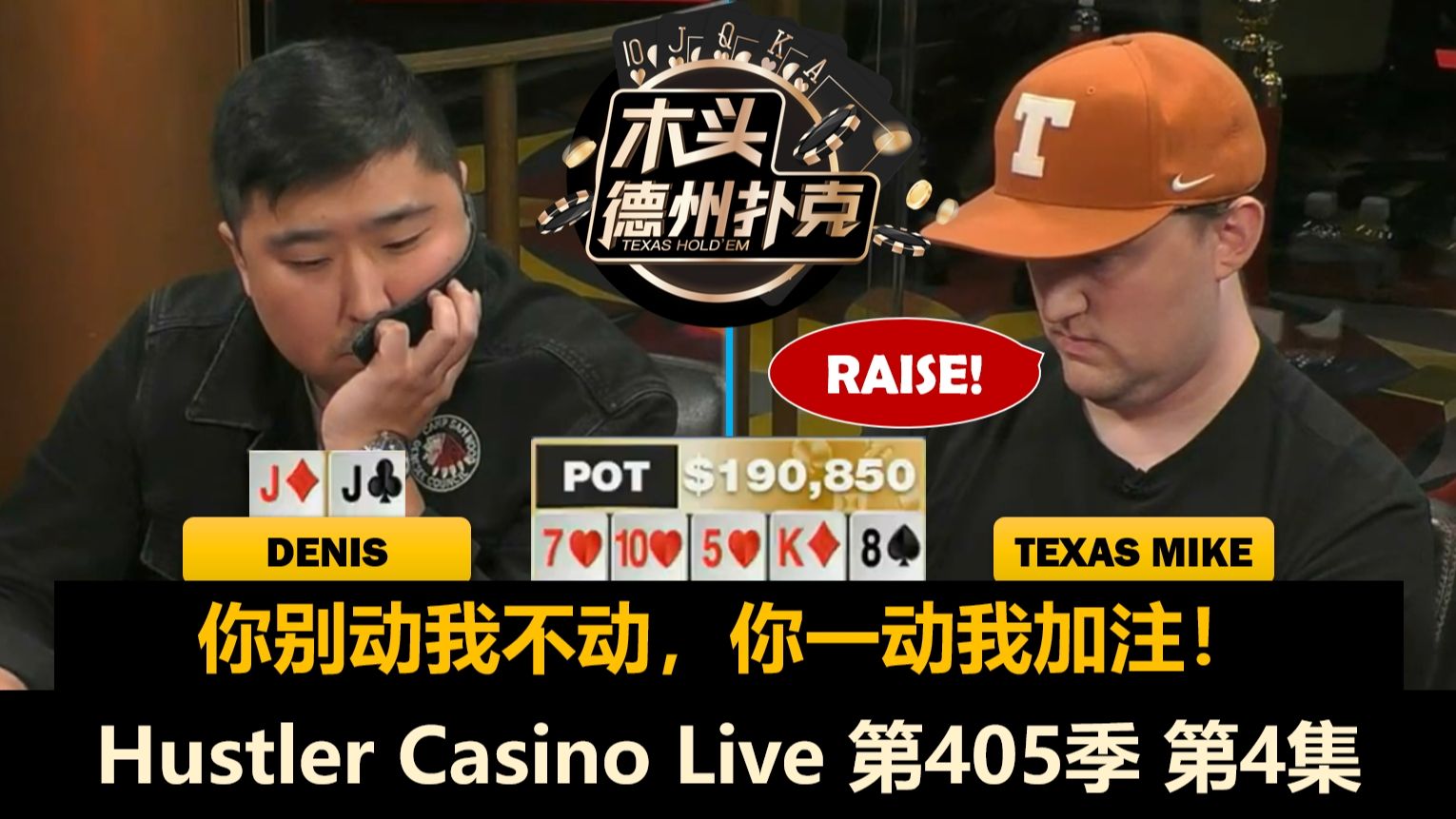 Denis频繁对抗小黄帽，三家翻前ALL IN！Hustler Casino Live 第405季第4集(完) 德州扑克