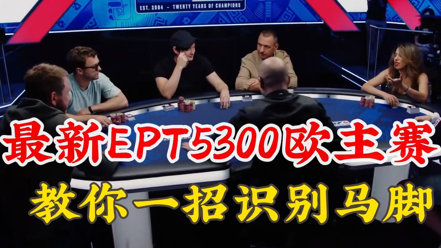 最新EPT巴塞罗那5300欧主赛FT！教练教你一招！现场如何精准识别马脚 看穿对手！