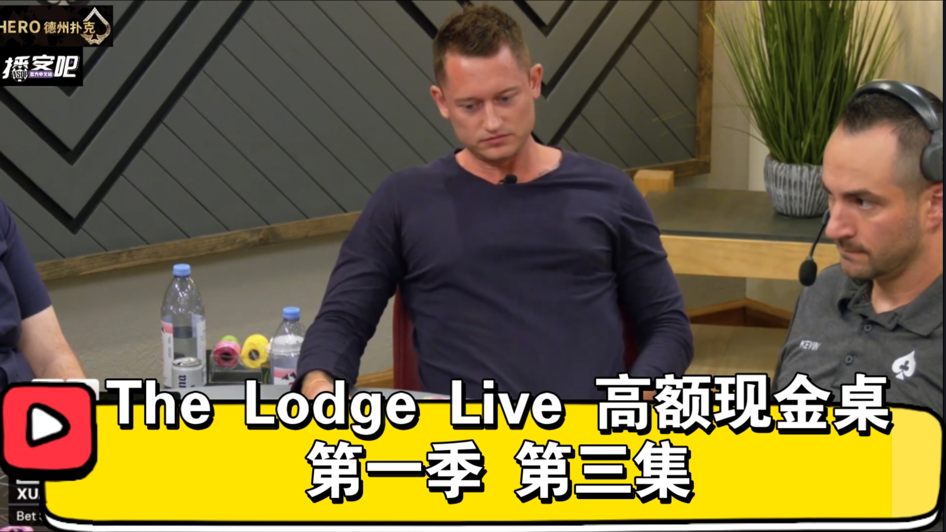 T1000遇到麻烦！The Lodge Live高额现金桌 第一季 第三集