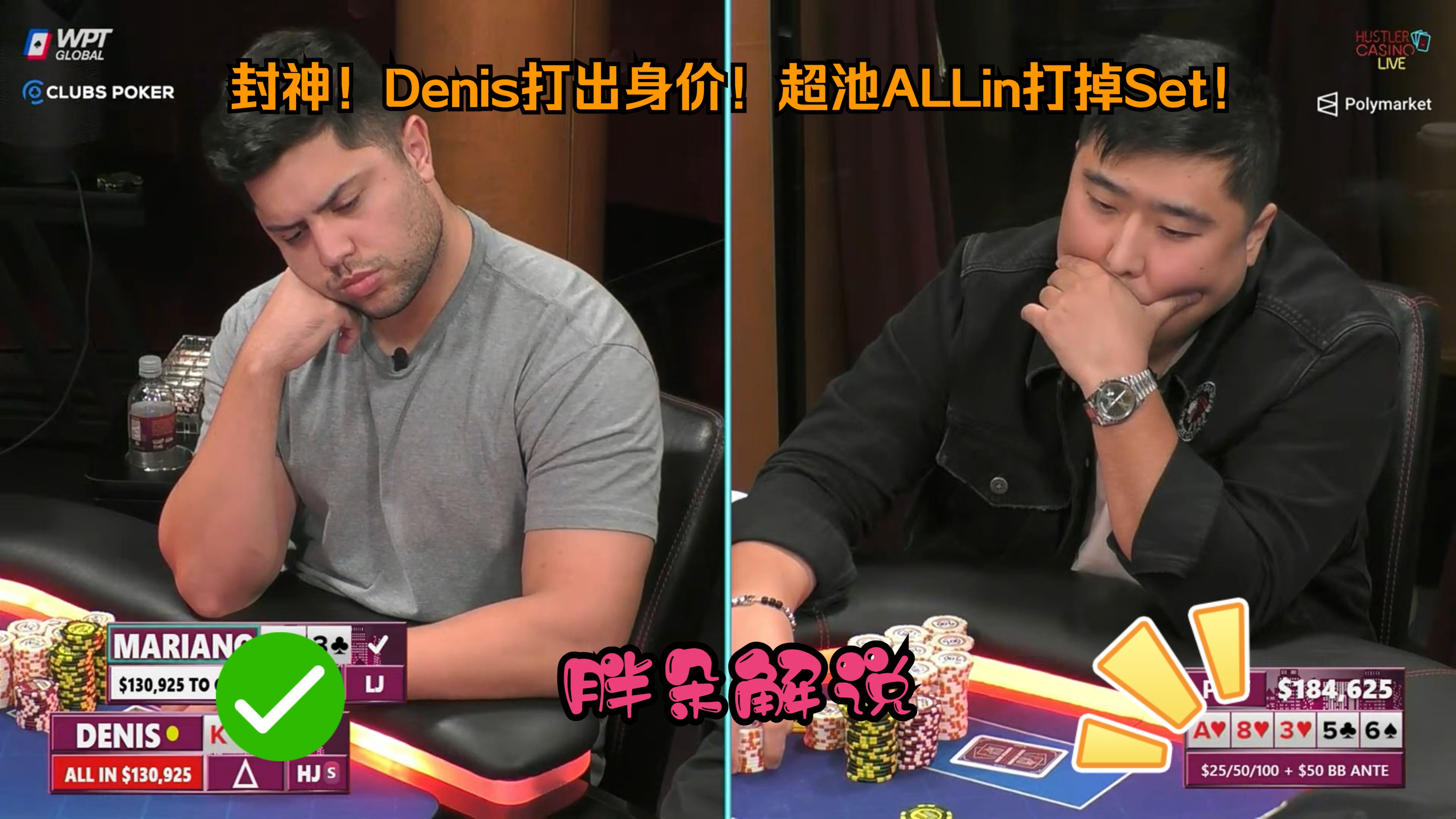 封神！Denis打出身价！超池ALLin打掉Set！Hustler 0905 第二期（完）
