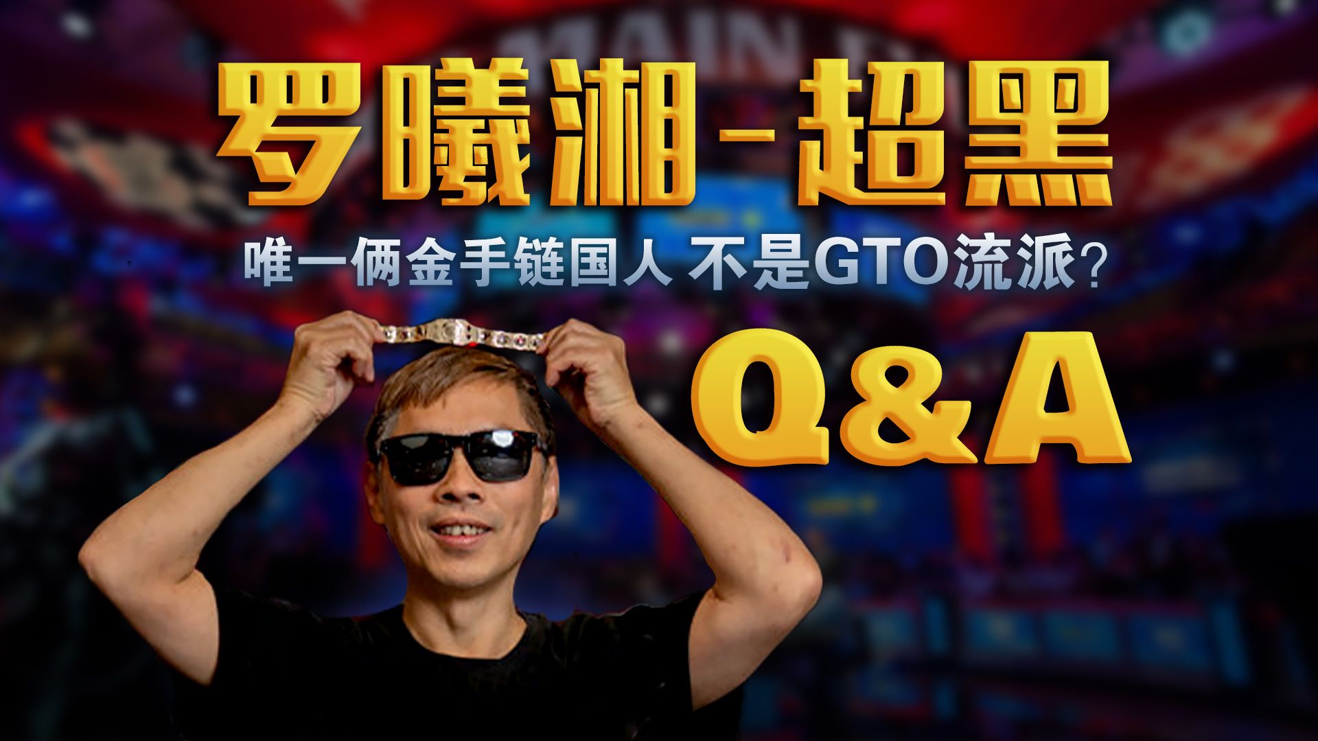罗曦湘独家采访！俩条金手链得主-超黑不是GTO流派？帮张阳庆祝后立刻夺冠？访谈上集