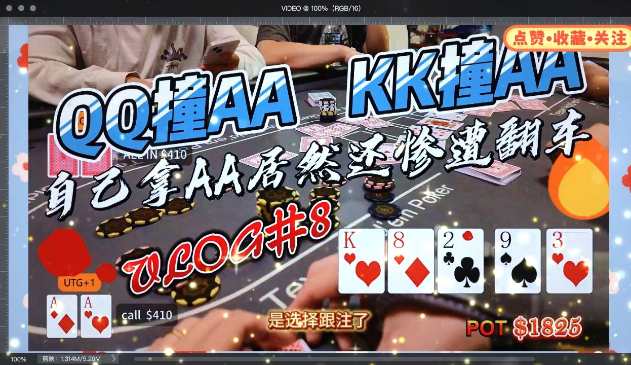 难道下分期来了？QQ撞AA！KK撞AA！！自己拿AA惨遭翻车！ ！！
