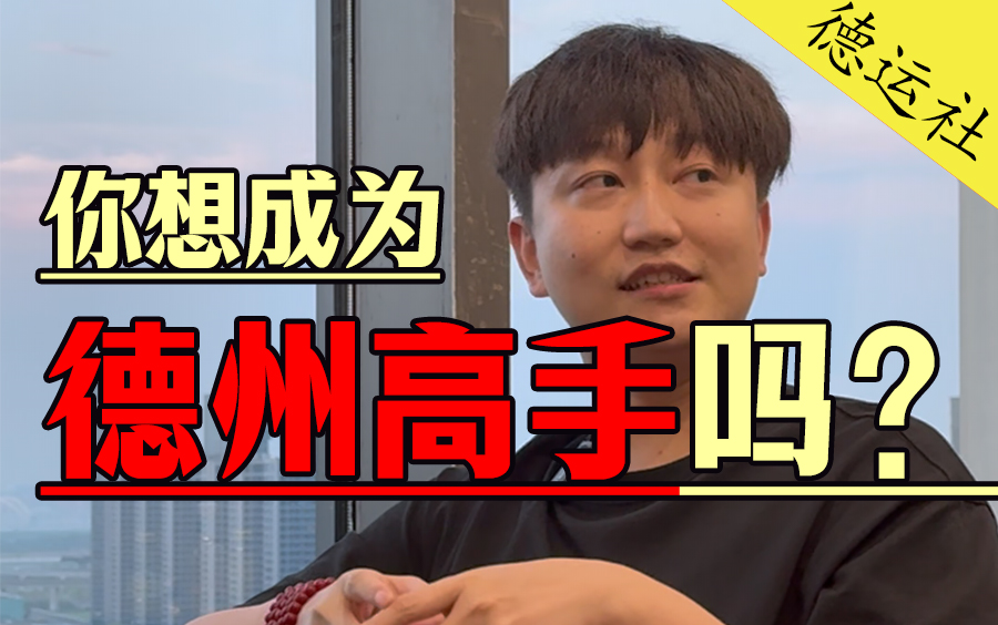 你想成为德州高手吗