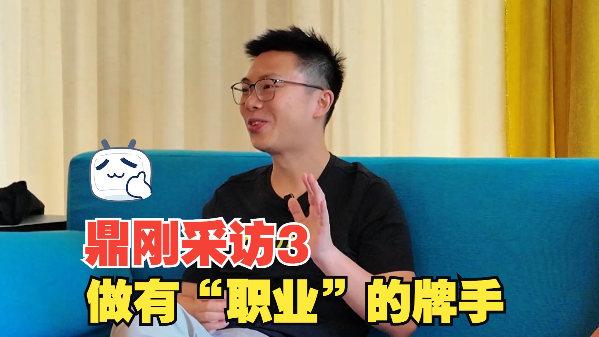 鼎刚Best专访蒲蔚然3    我不是“银行行长” 做“有职业”的牌手