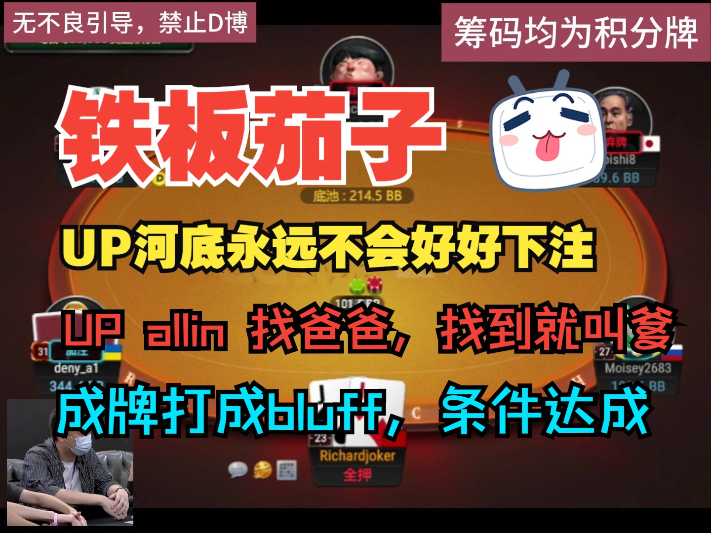 UP叫爹了？河牌永远自找麻烦，把成牌打成bluff，条件达成就可以激活这个技能