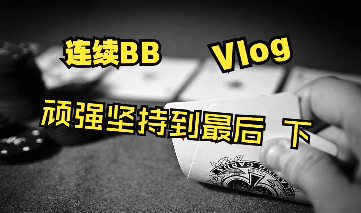 连续BB,顽强坚持到最后 下