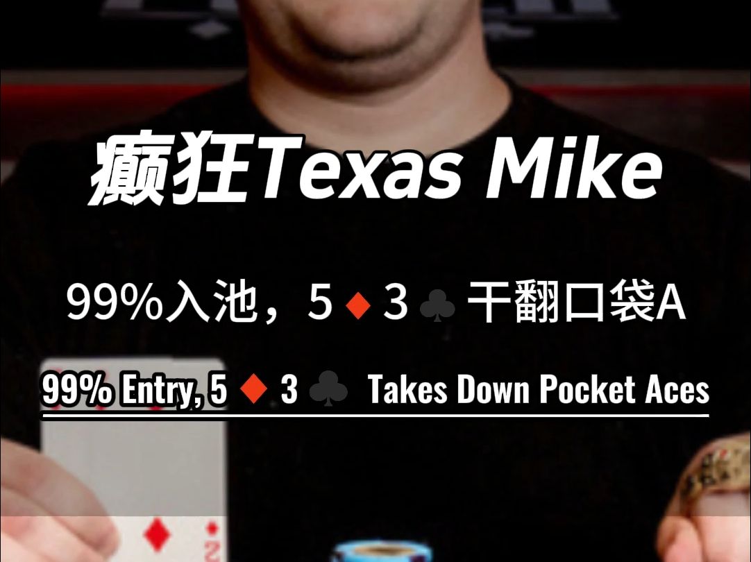 疯狂TEXAS MIKE