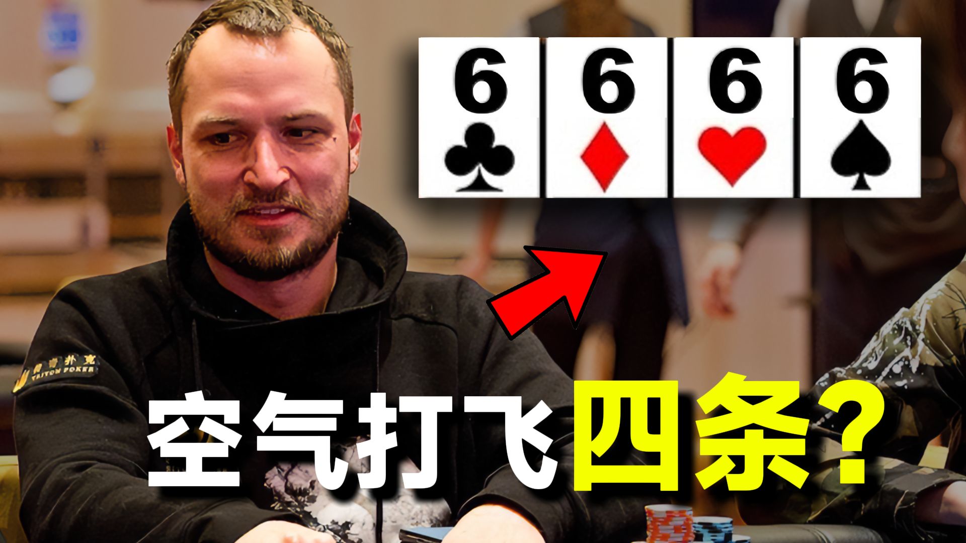 绝命偷鸡诈唬？空气打飞四条？传奇扑克黑山站上的精彩Bluff！【转载小六】