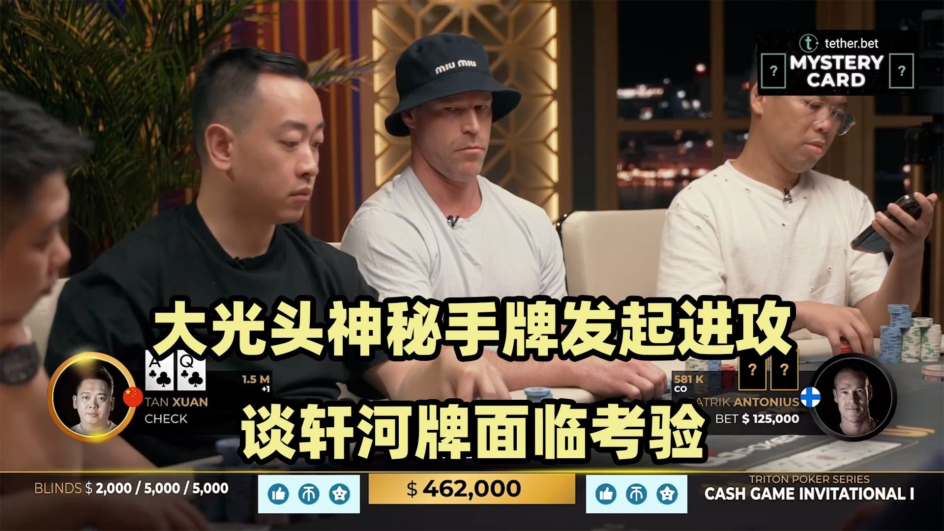 大光头连续神秘手牌！Elton上演J high抓鸡！传奇扑克2024黑山站现金桌Day7(三)
