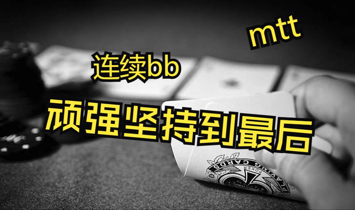 连续BB,顽强坚持到最后 上