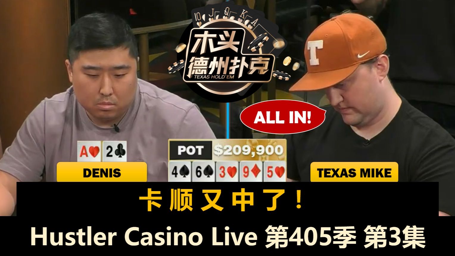 Ryan又拿KK，小黄帽狂推Denis！Hustler Casino Live 第405季第3集 德州扑克