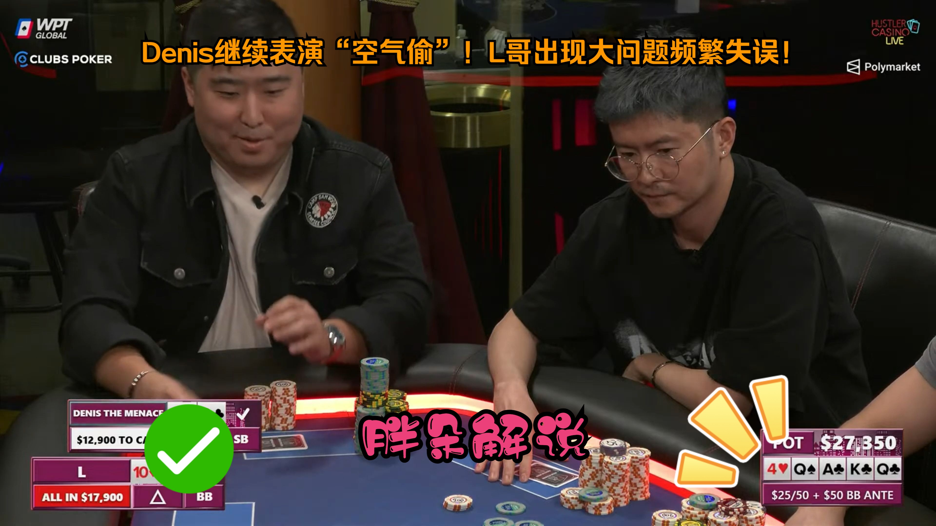Denis继续表演“空气偷”！L哥出现大问题频繁失误！Hustler 0905 第一集