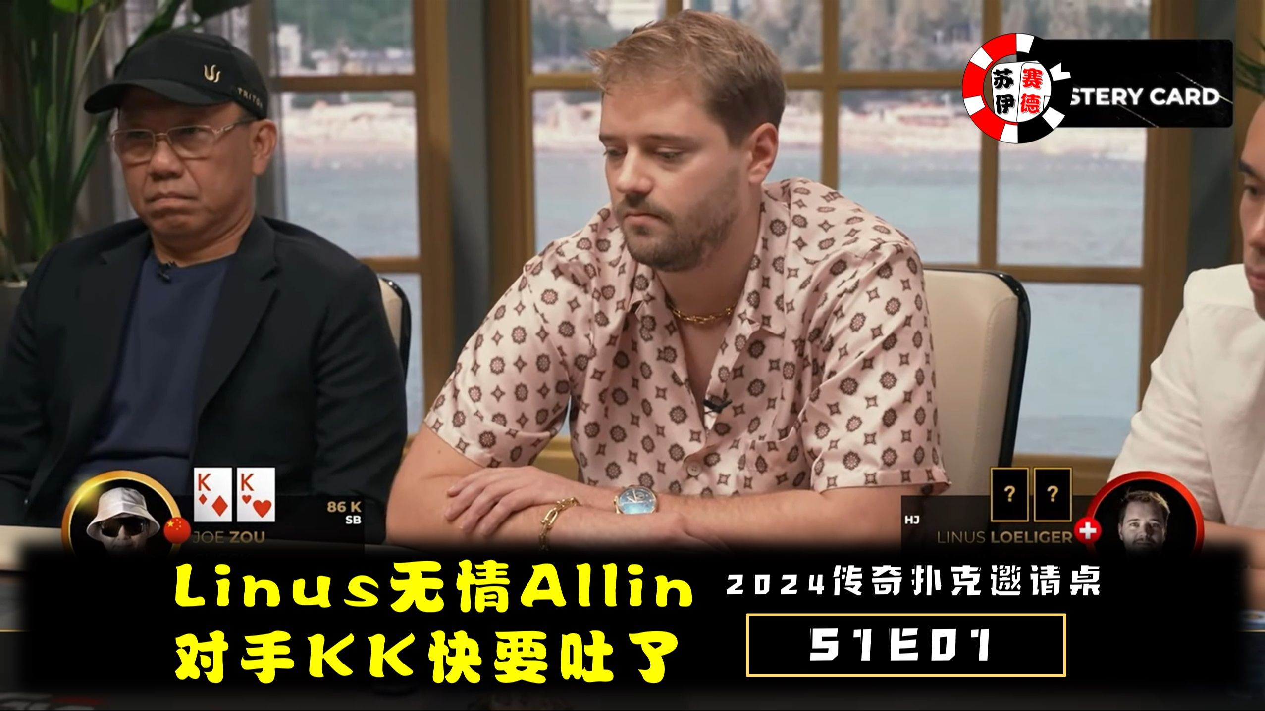 Linus顺势Allin，对手KK要吐了！2024传奇扑克邀请cash game【S1E01】