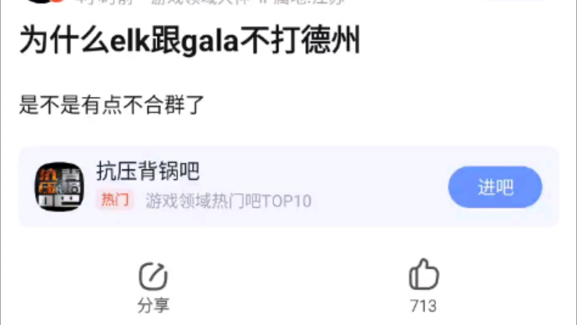 为什么Elk和GALA不玩德州？elk一年300w吧，这上牌桌一小时估计就剩个裤衩了，抗吧热议