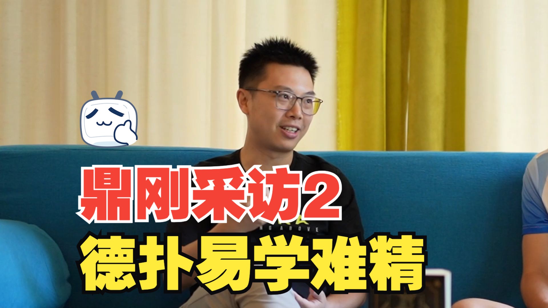 鼎刚Best专访蒲蔚然（2）易学难精 从娱乐玩家到竞技运动员