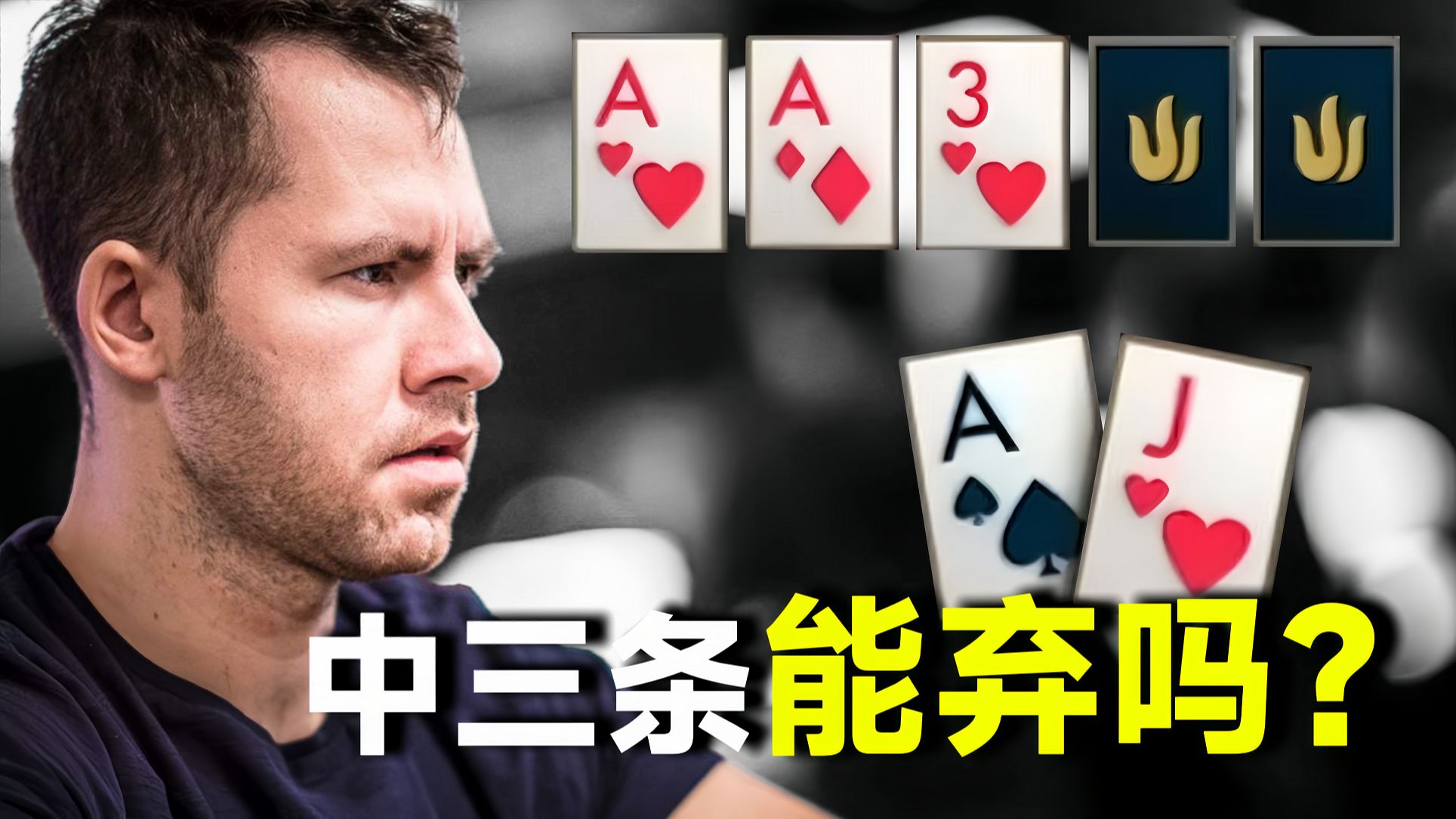 中三条A能Fold吗？让JungleMan告诉你如何漂亮盖掉A三條！【转载小六】