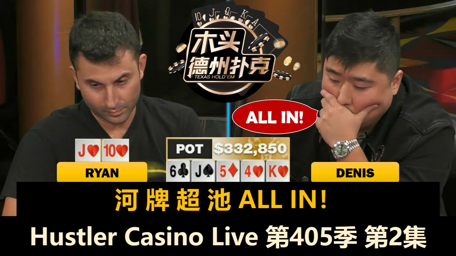 很多大底池，谁是倒霉蛋，谁是幸运儿？！Hustler Casino Live 第405季第2集 德州扑克