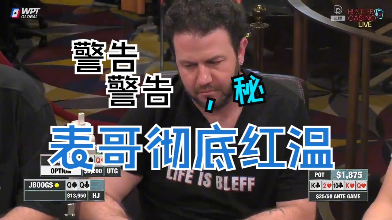 【德州扑克】Q葫芦撞K葫芦，从未见过如此倒霉的老哥