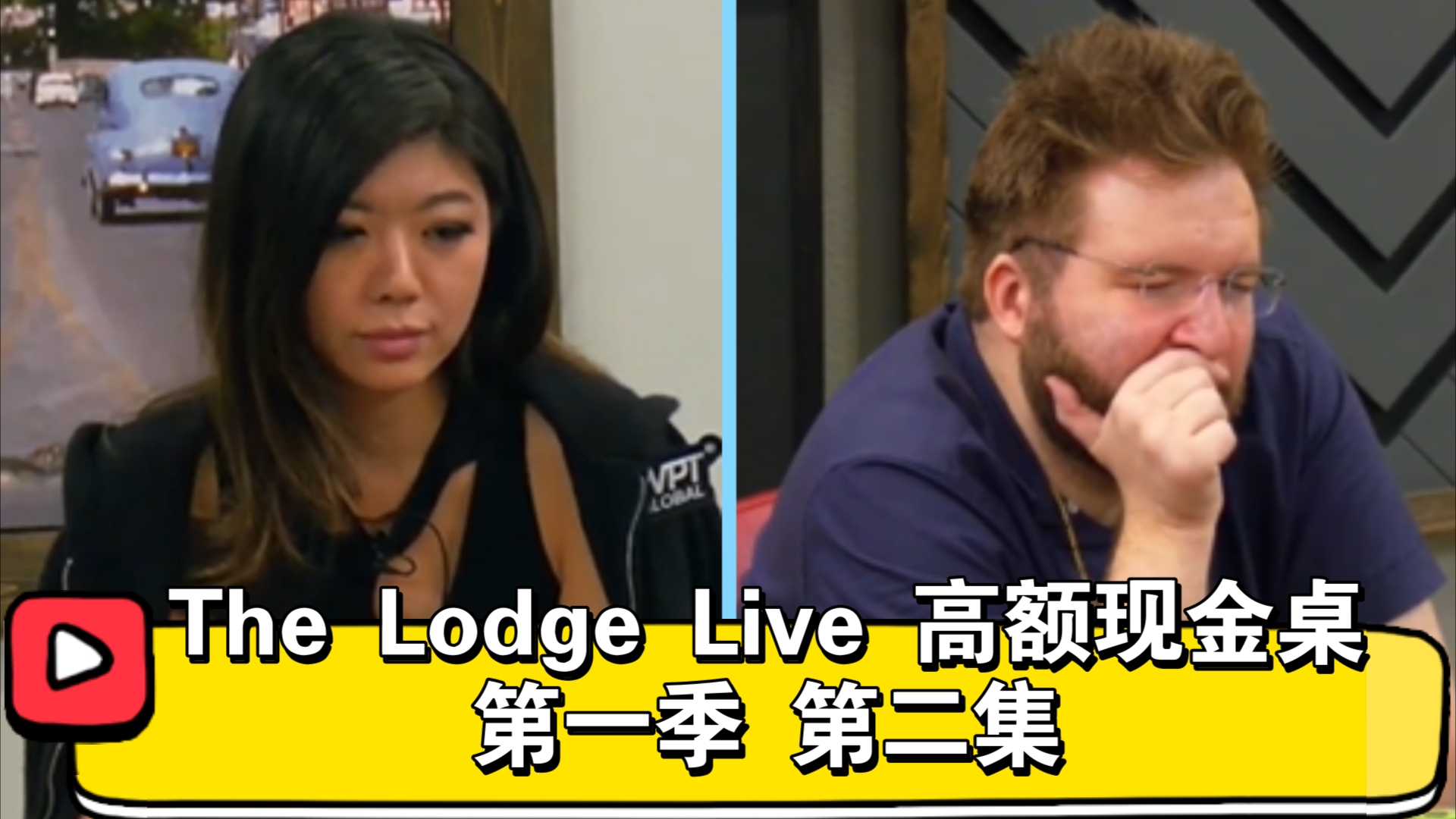 刘璇冲动，Taras疯狂！The Lodge Live高额现金桌 第一季 第二集
