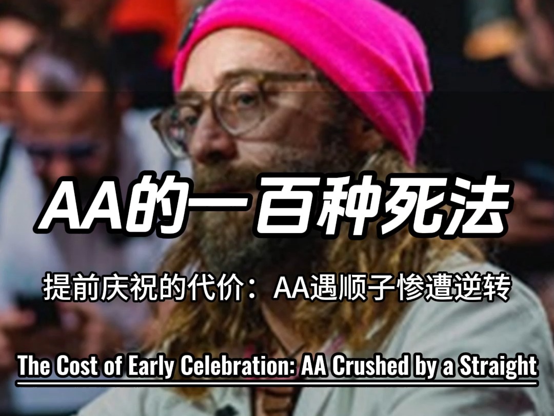 AA的一百种死法