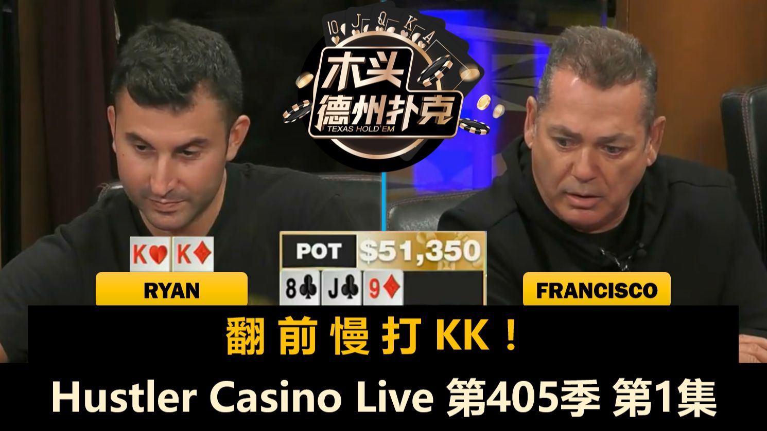 小黄帽TexasMike回来了！Denis, Mariano, Ryan, MikeX！Hustler Casino Live 第405季第1集 德州扑克