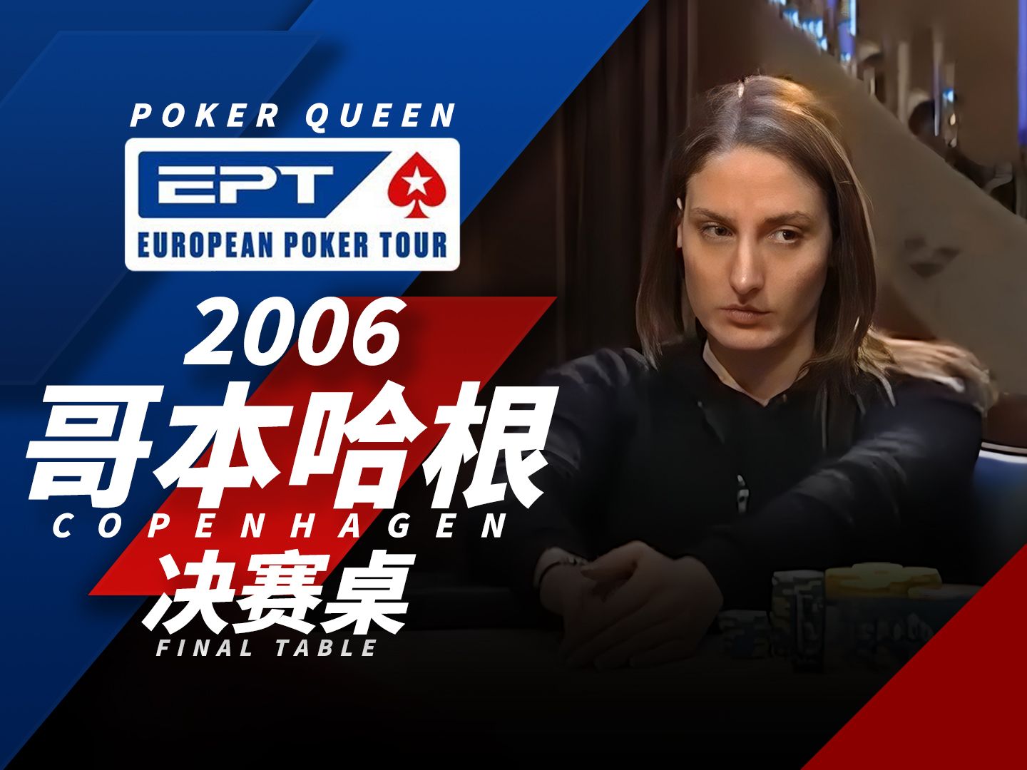 【时光机】决赛桌首位女性玩家！欢迎回顾德州扑克EPT2006哥本哈根Copenhagen决赛桌FT！