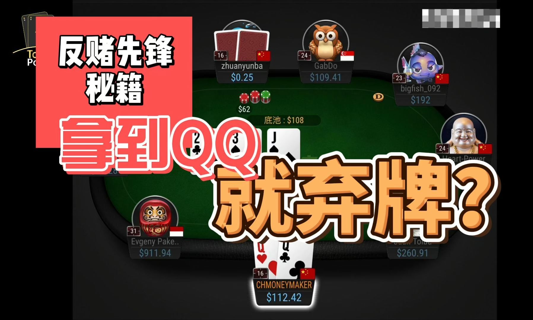 反赌先锋秘籍：拿到QQ就弃牌？