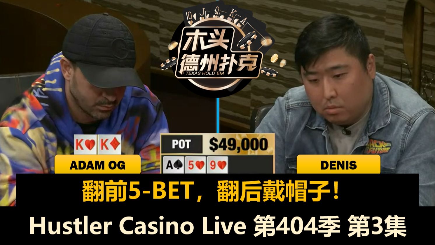 每个底池都有Denis，Jerry多次卡顺听花！Hustler Casino Live 第404季第3集(完) 德州扑克