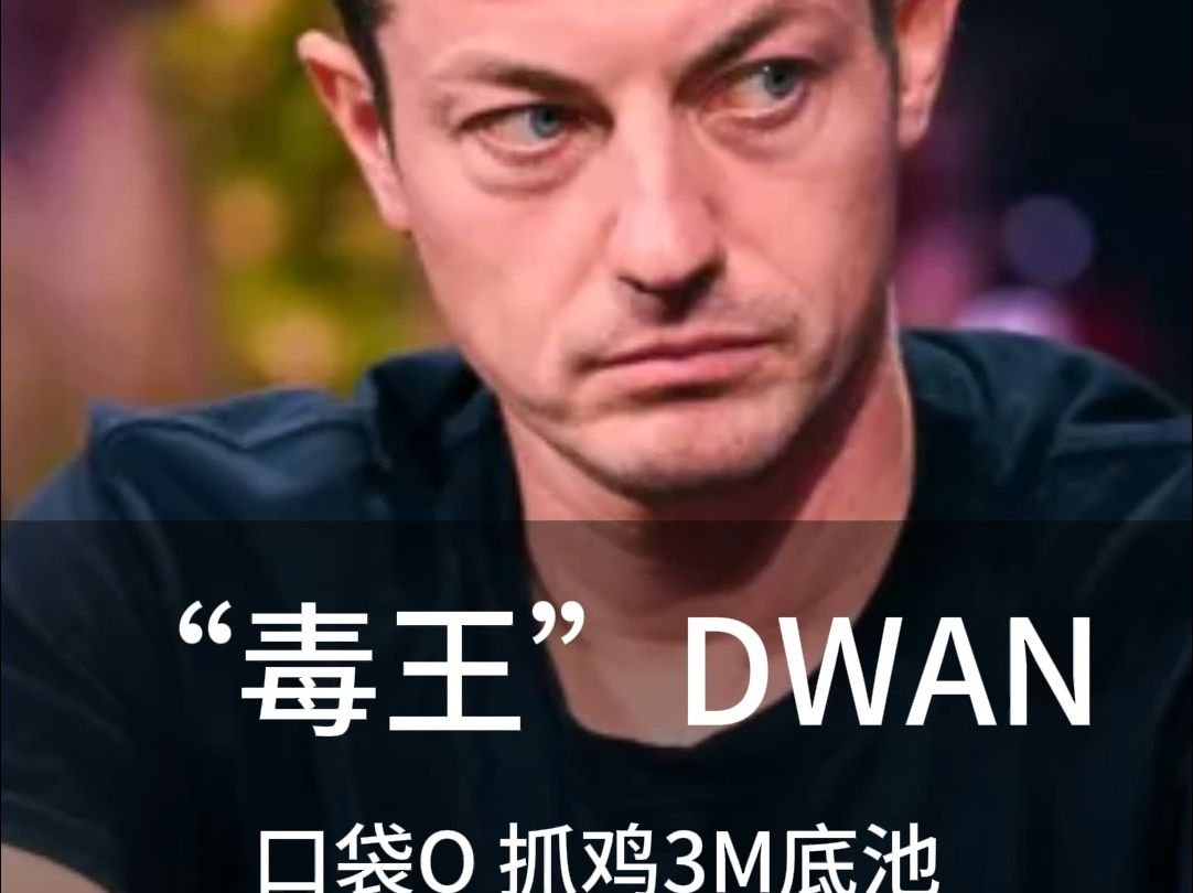 DWAN又来了，，眼神太犀利