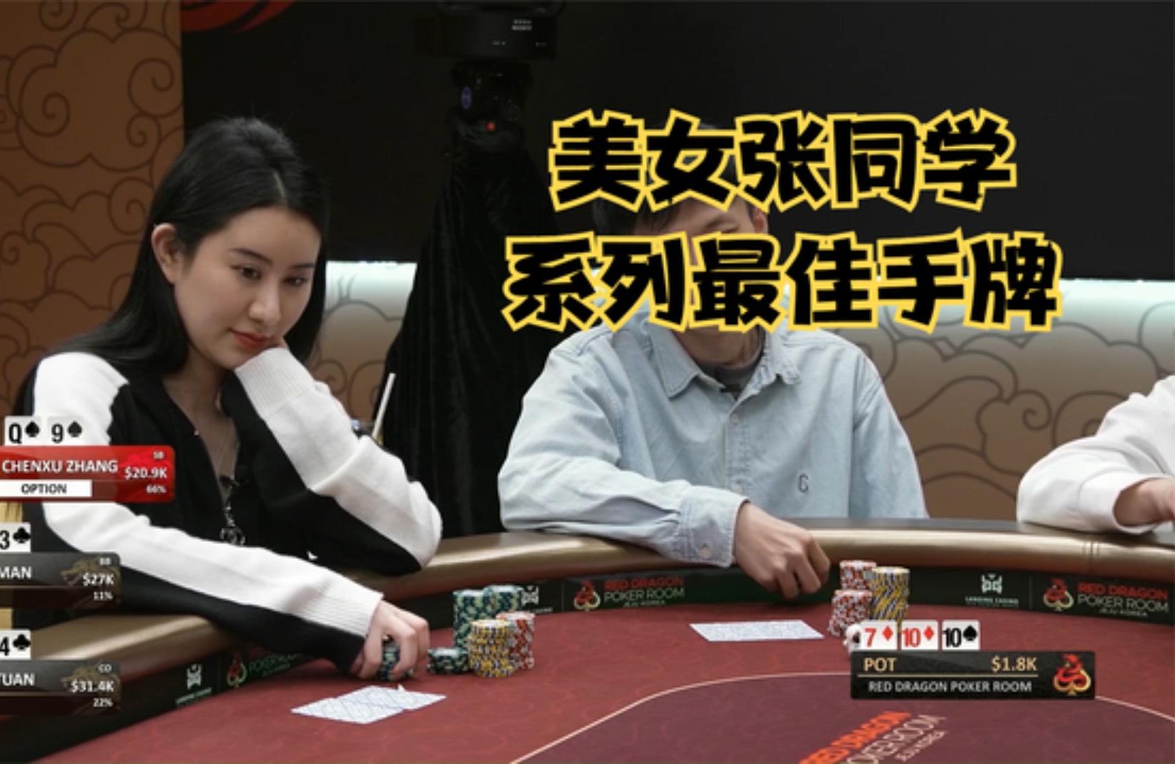 【大鹏德州扑克】美女张同学，济州岛站最佳手牌！