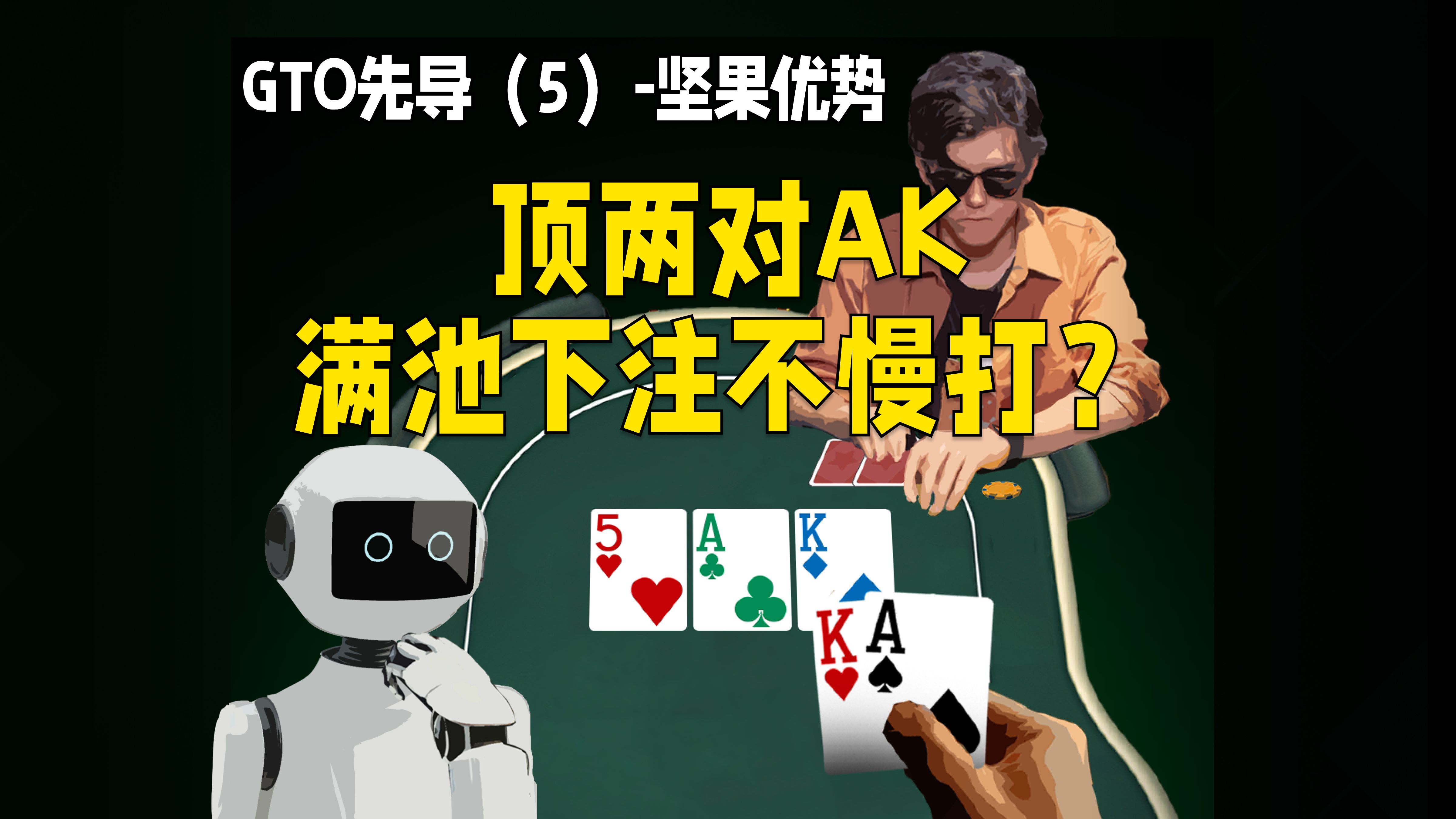 顶两对直接满池下注？坚果优势是什么