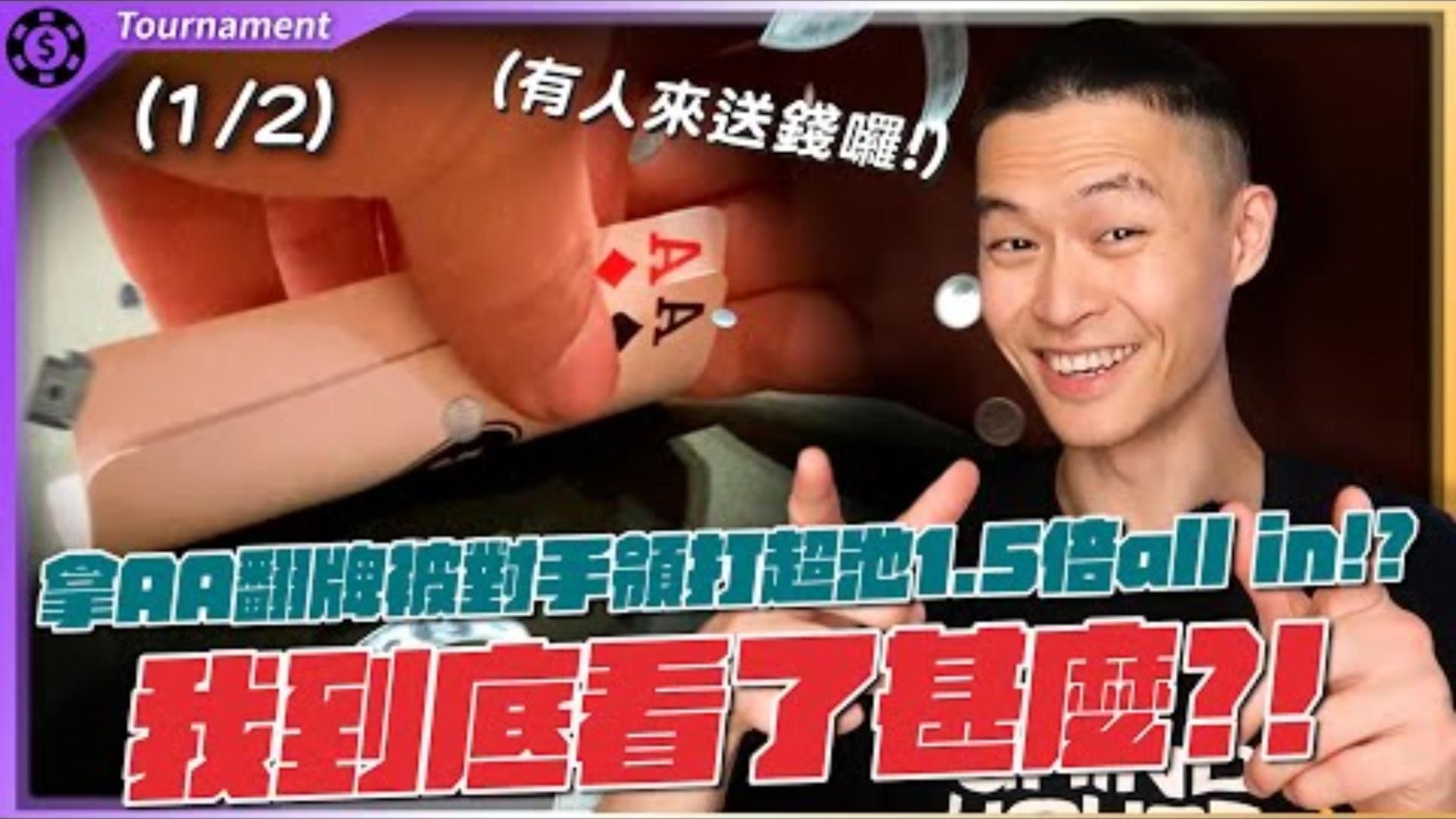 詐唬直接變成鐵頭功？我要成為賞金之王！WSOP Super Bounty $1000 (1)