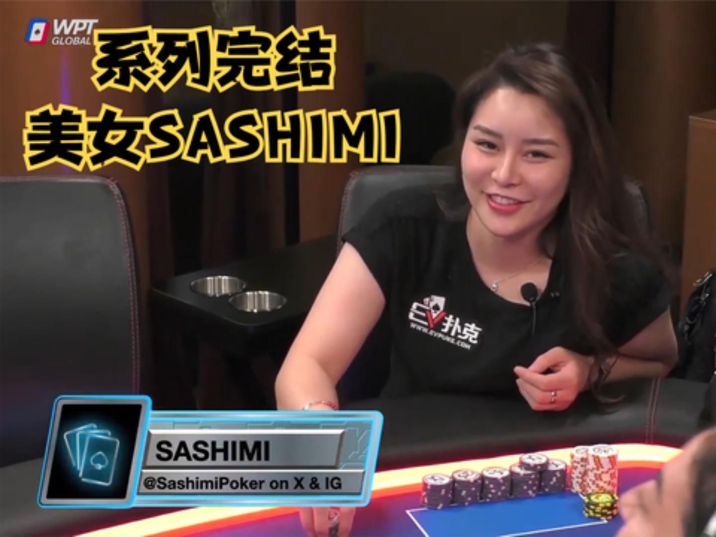 【大鹏德州扑克】系列完结，结尾晒SASHIMI成绩单！