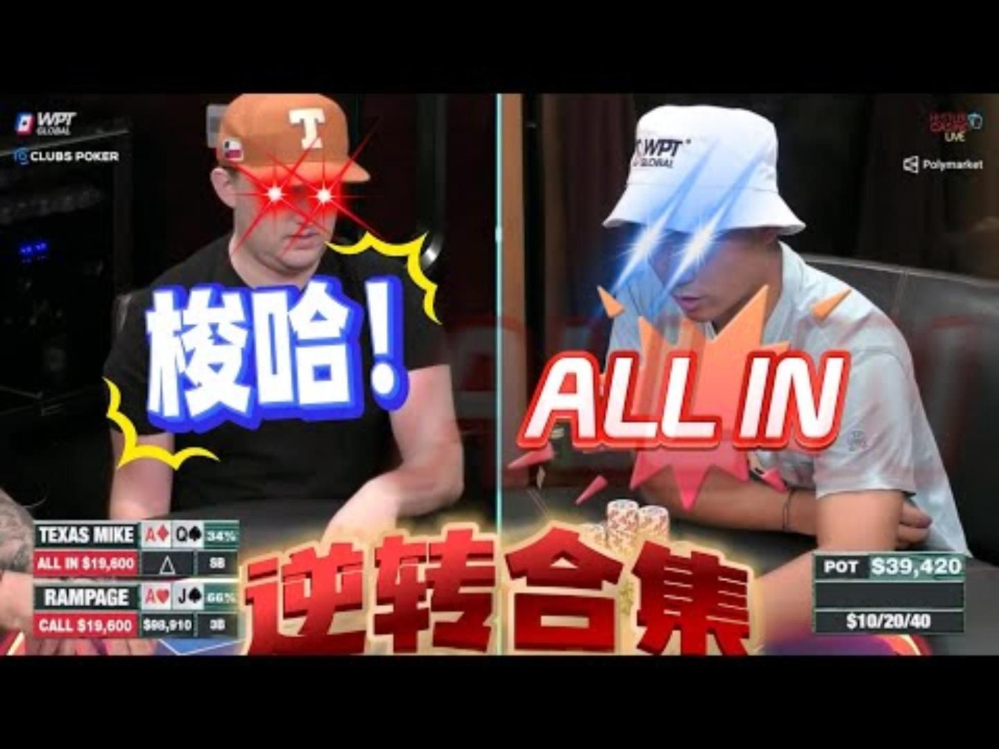 谁说落后就要挨打？这一晚，全是逆转！高额德州现金桌，S8,38