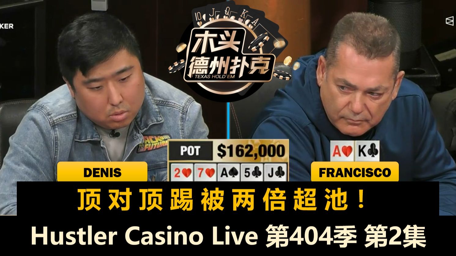 每人都在抡重注？一直有人被清台！Hustler Casino Live 第404季第2集 德州扑克