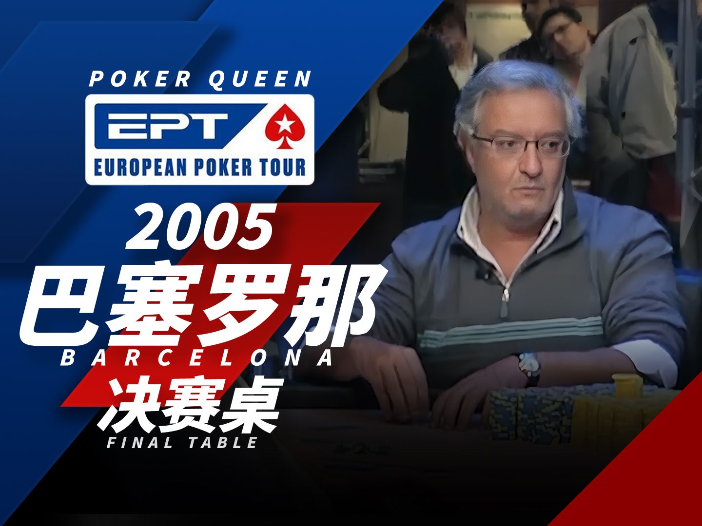 【时光机】勇敢者得天助！欢迎回顾德州扑克EPT2005巴塞罗那Barcelona决赛桌FT！